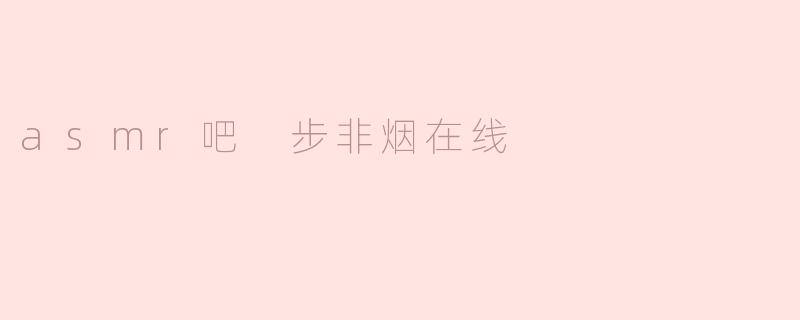 asmr吧 步非烟在线